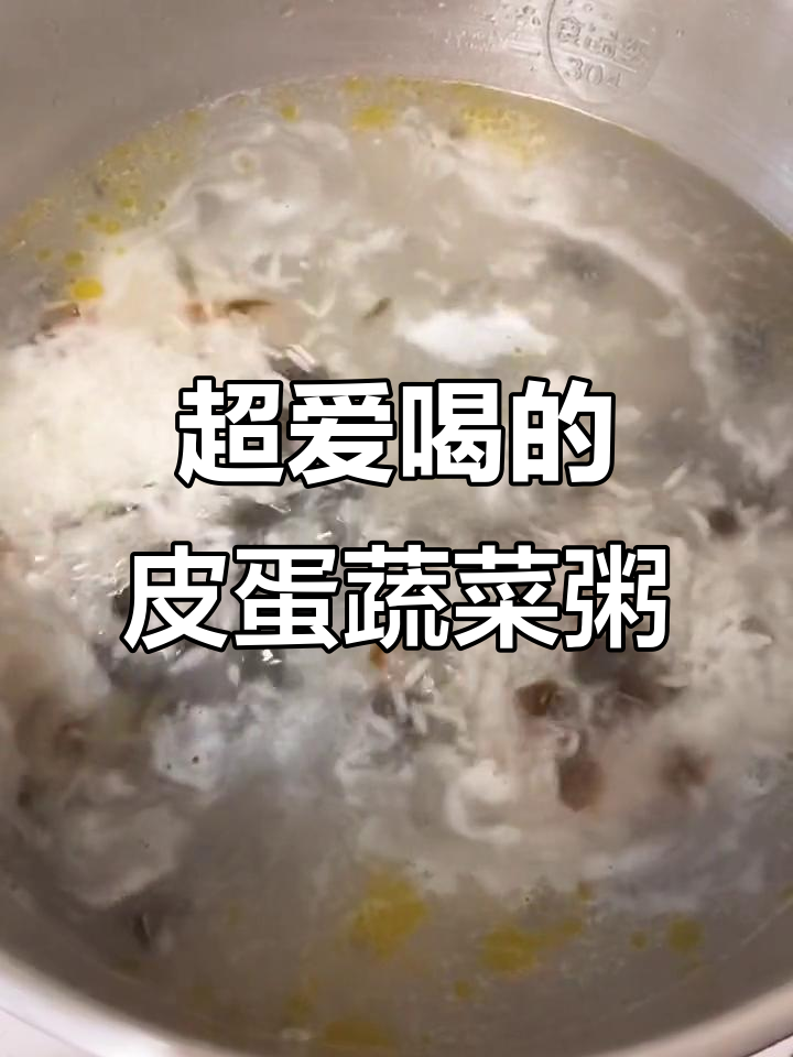皮蛋蔬菜粥,两大碗喝不够!