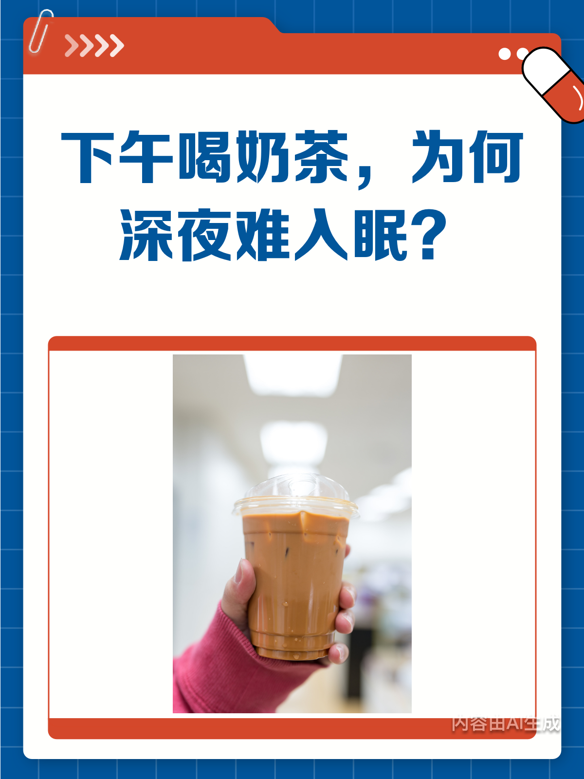下午喝奶茶,晚上为何会失眠?