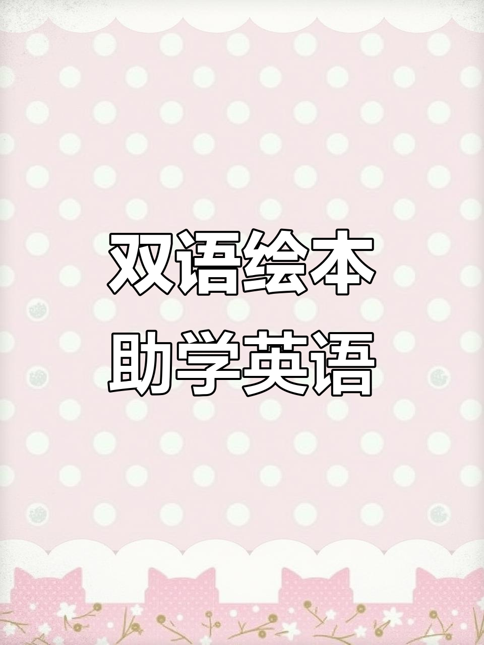 英语启蒙从双语绘本开始,安格斯奇遇记助力孩子成长