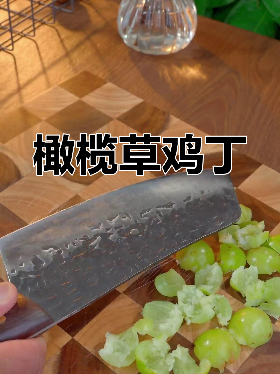 橄榄草鸡丁,香辣可口