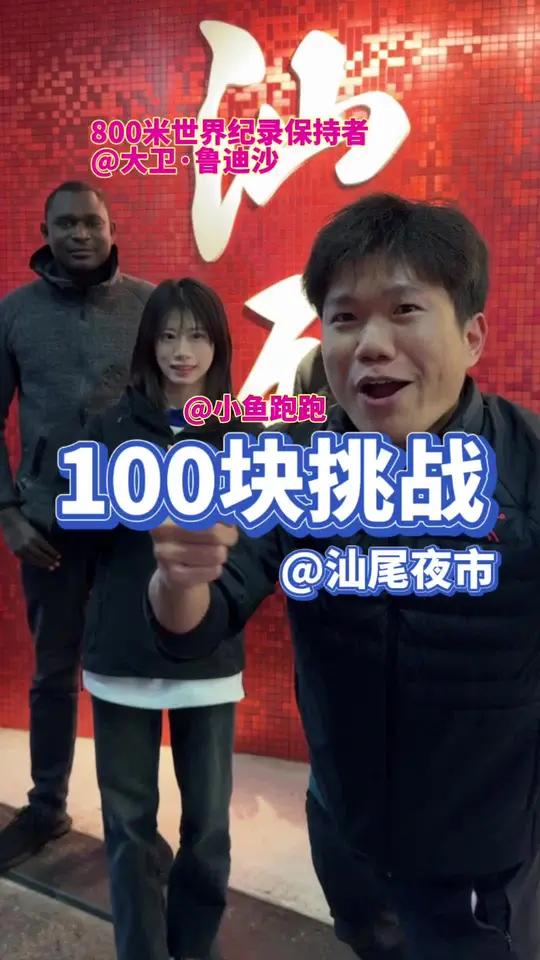 「汕尾夜市100元挑战」世界冠军大卫鲁迪沙、小鱼和阿雷 谁才是真正的“大胃王”?