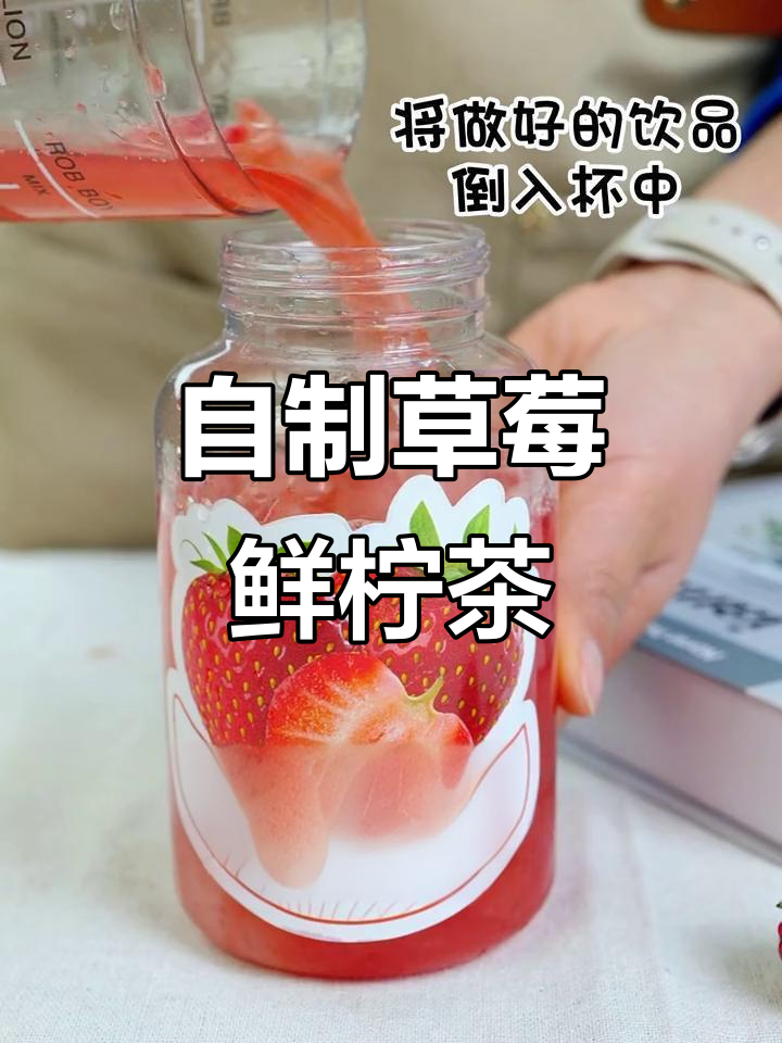 草莓鲜柠檬奶茶,颜值与口感并存,摆摊创业必备配方