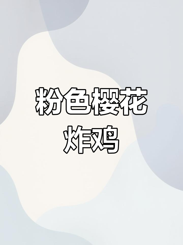 樱花薯片炸鸡,春日浪漫味觉享受