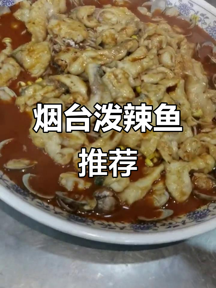 烟台卢记泼辣鱼,抖音美食推荐官力推!