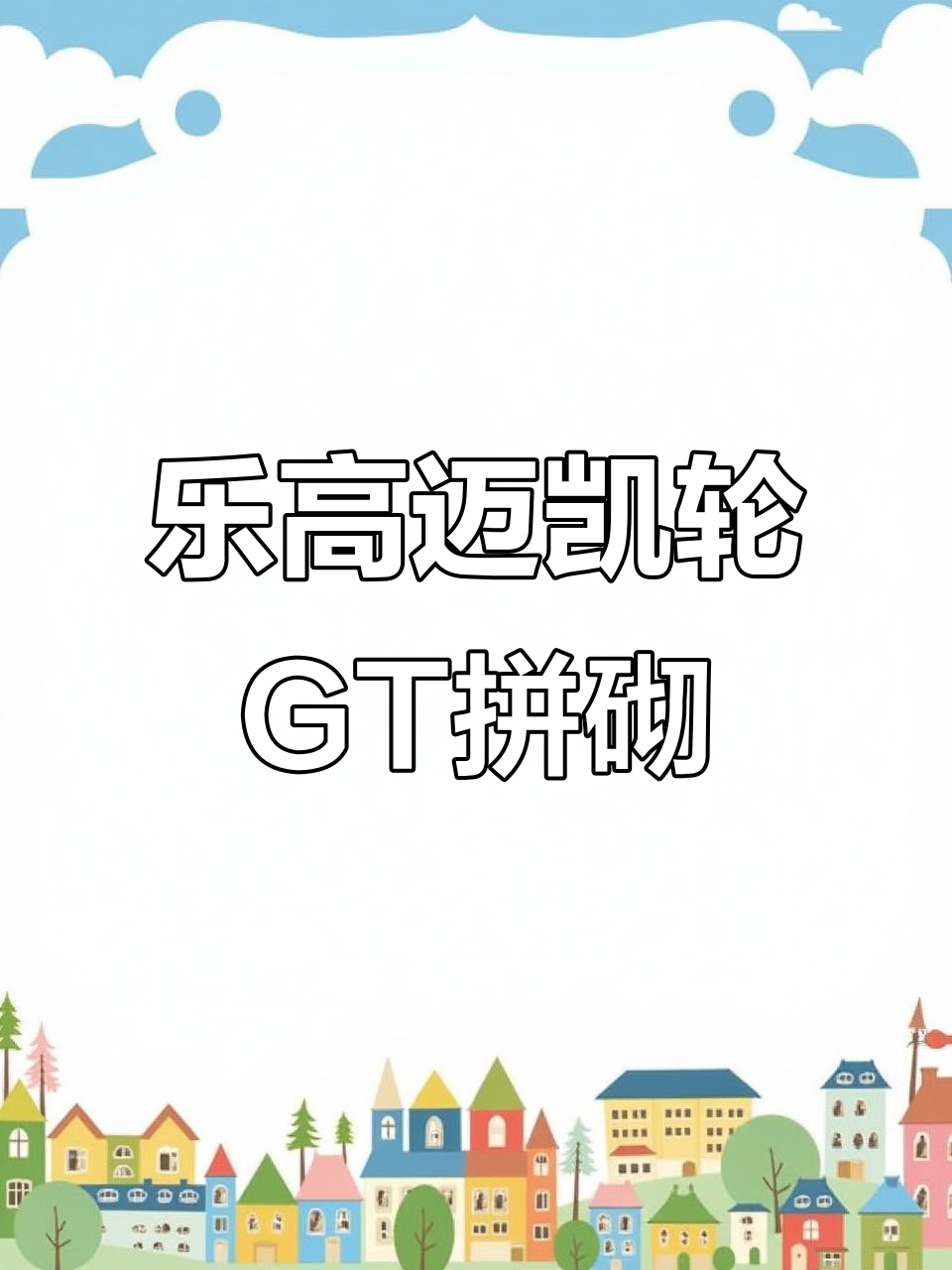 乐高迈凯轮GT拼砌包,流线型赛车超好玩