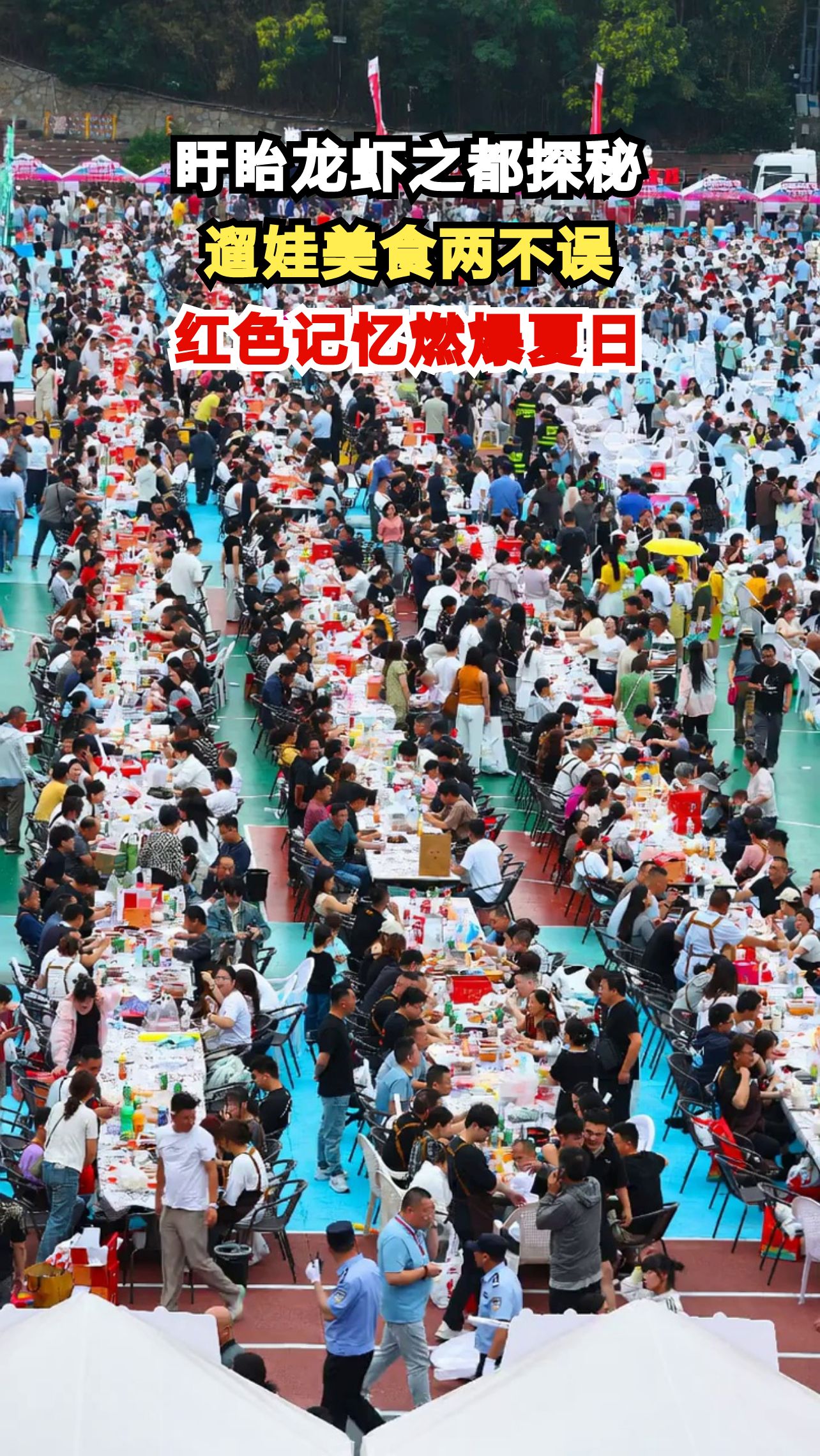 江苏盱眙:龙虾之都隐藏的遛娃圣地,红色记忆与美食的完美碰撞!