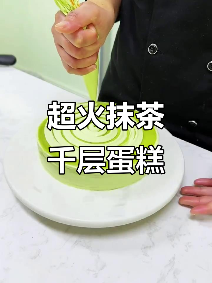 抹茶千层蛋糕,闺蜜最爱!超美味送礼佳选