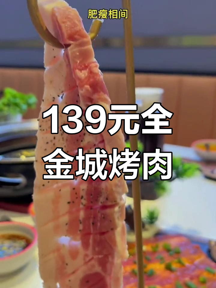 全金城烤肉套餐体验,139元超值美味