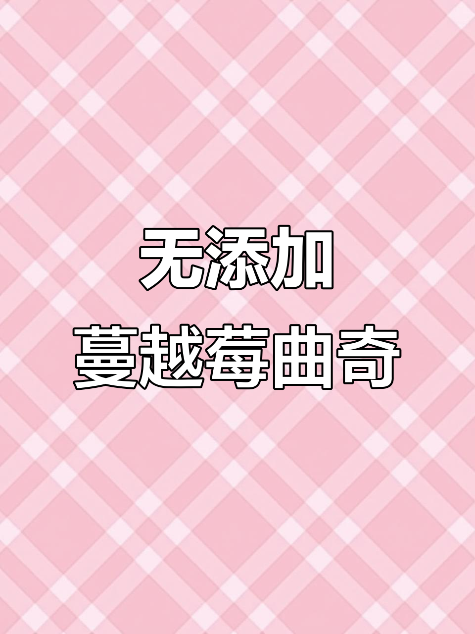 奶香蔓越莓曲奇饼干,简单又酥脆的完美配方