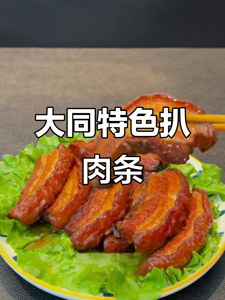 山西大同扒肉条，酥软不腻，做法全揭秘