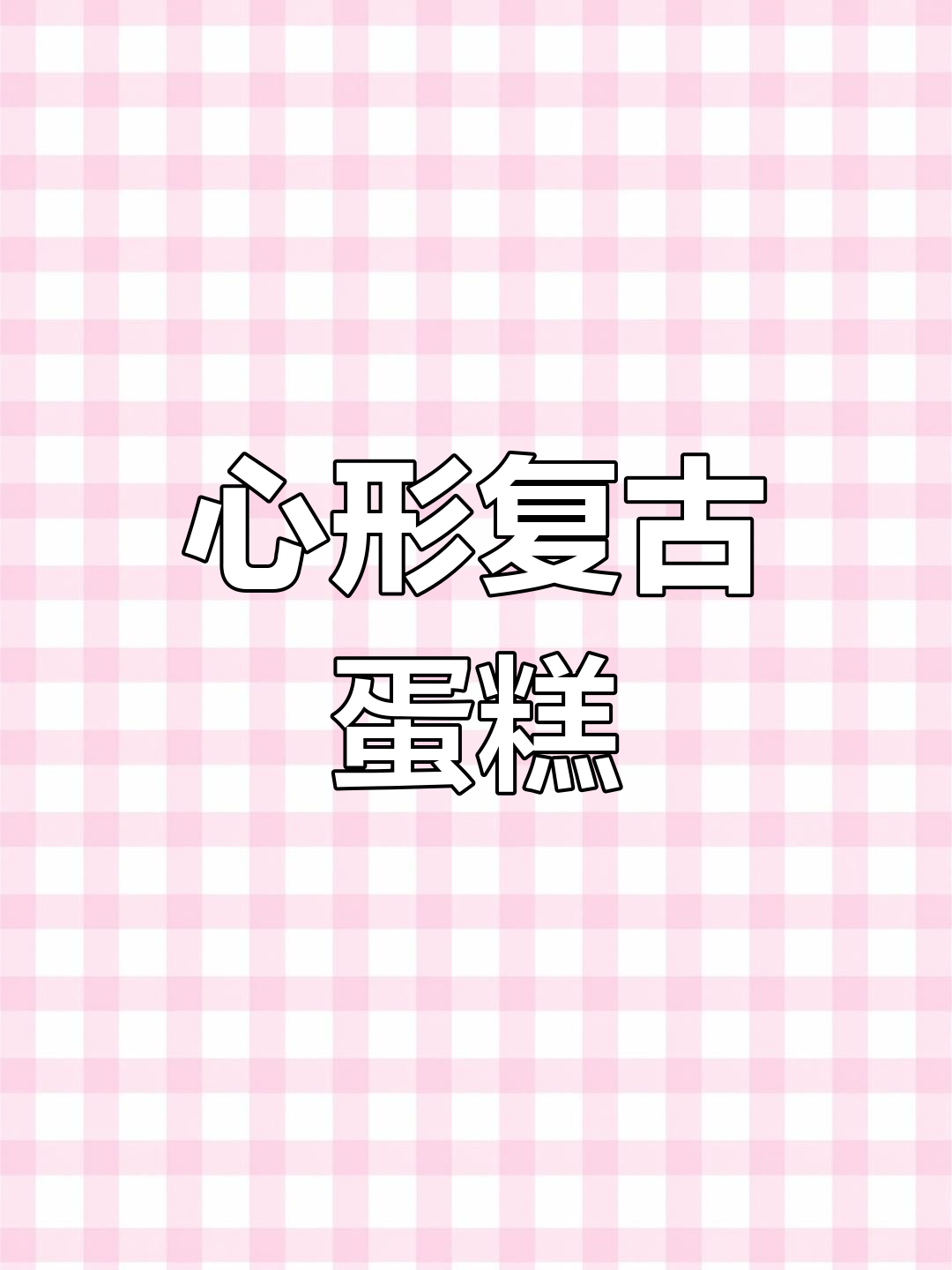 复古心形蛋糕,精致如花,每一处都让人陶醉