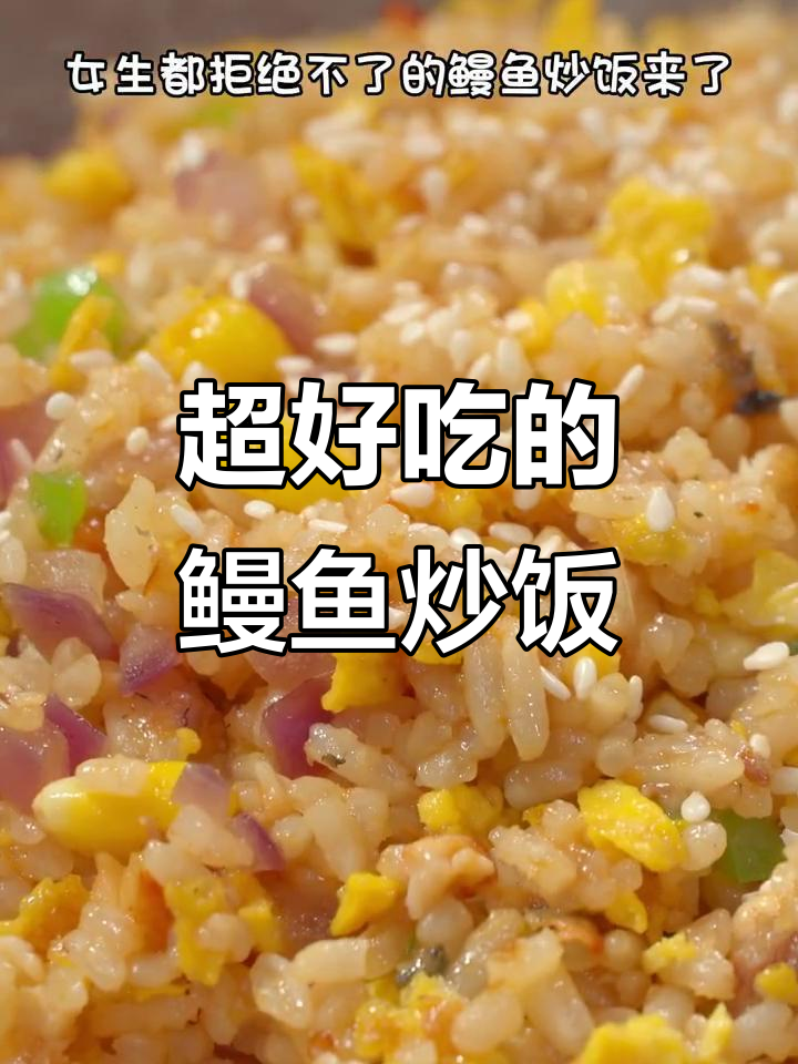 女生无法抗拒的鳗鱼炒饭,日式美味来袭