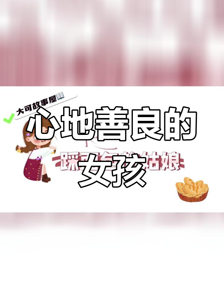 采面包的姑娘:骄傲与善良的选择