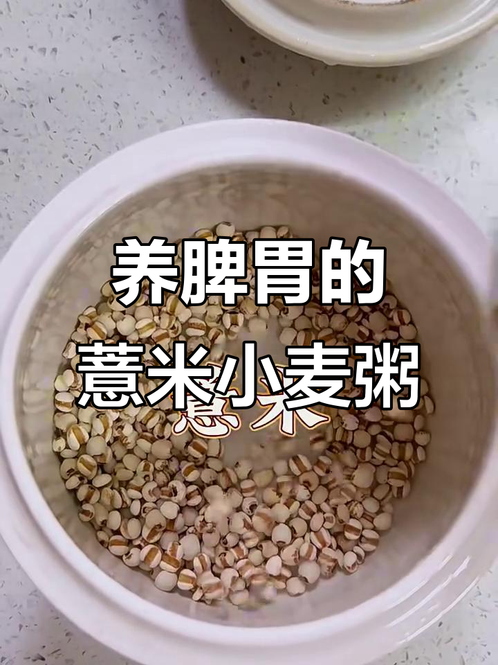 薏米小麦粥,软糯香甜又健脾养胃