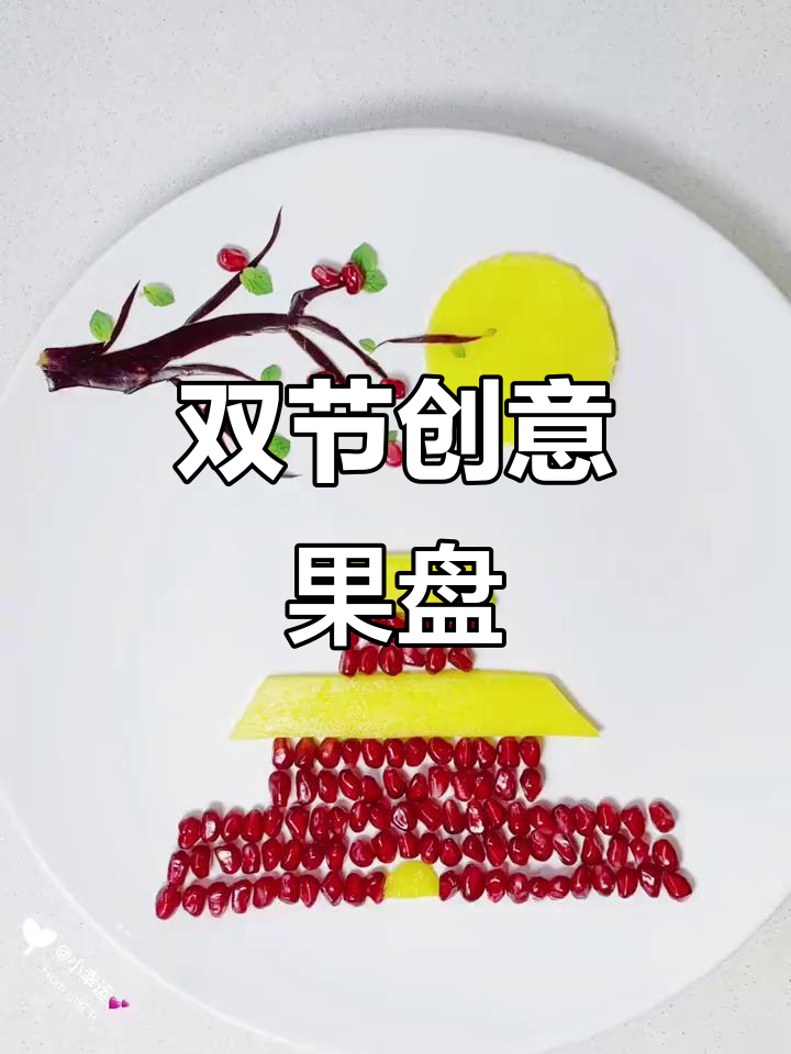 创意水果拼盘,国庆中秋双节同庆