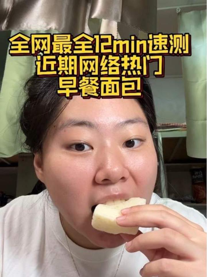 网络热门早餐面包试吃分享