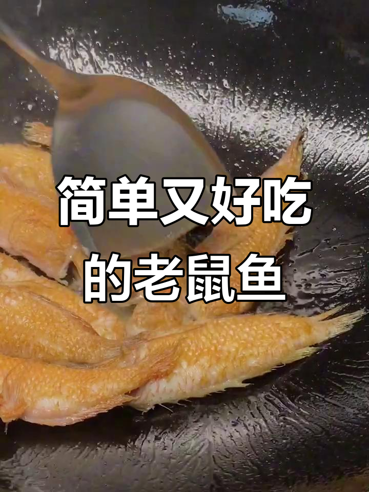 潮汕老鼠鱼,外酥内嫩的完美煎法