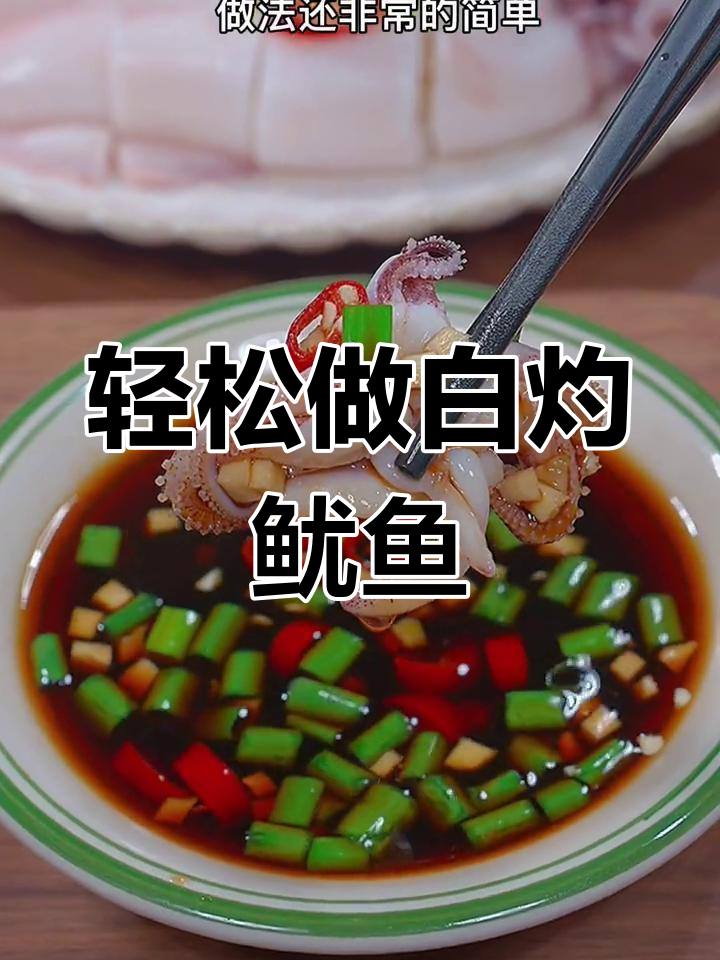 白灼鱿鱼,鲜嫩爽滑又原汁原味,做法超简单