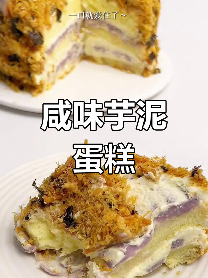 芋泥肉松蛋糕,咸味十足,吃上一口就停不下来!