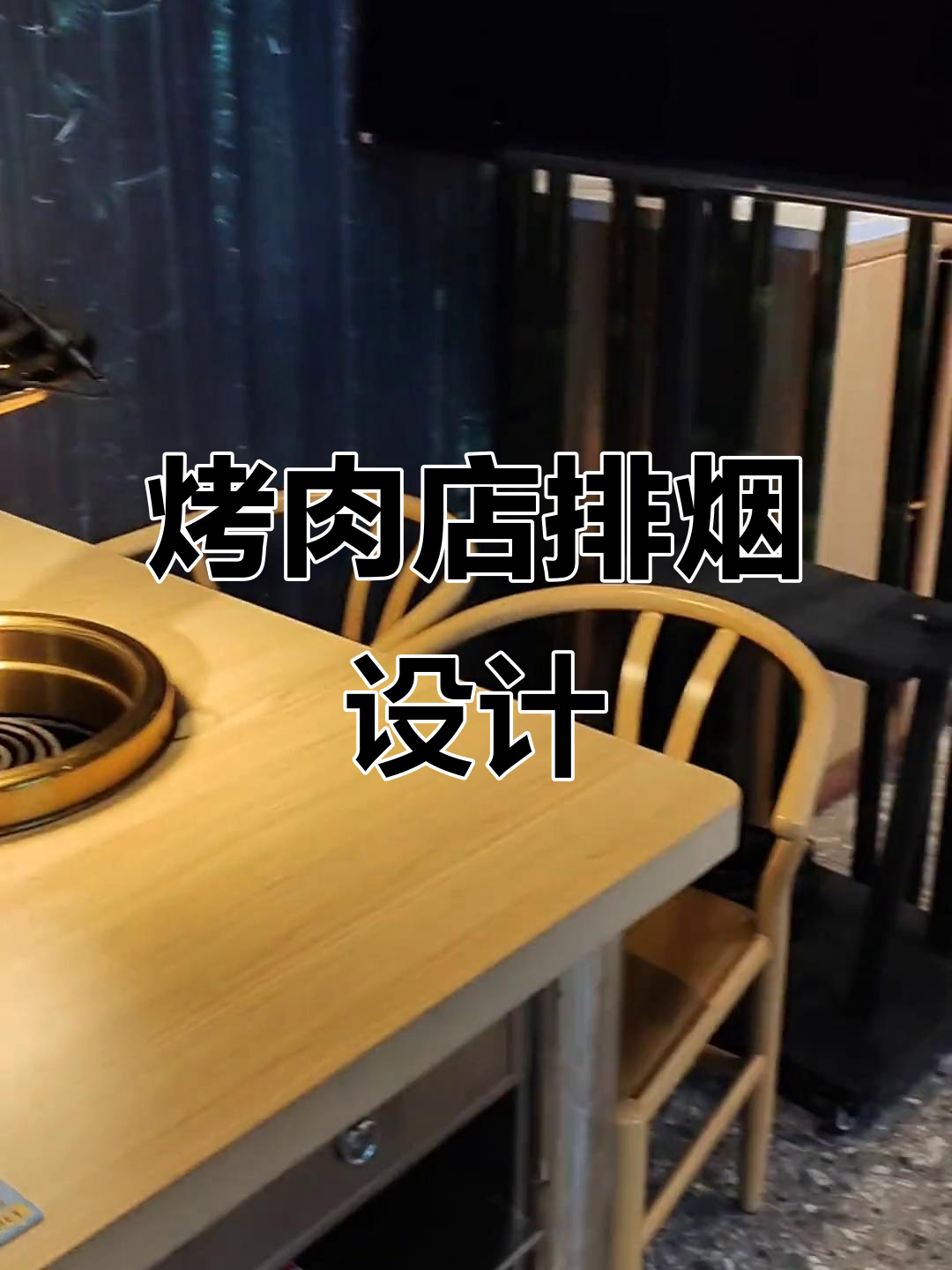 上排烟系统让烤肉店更清爽,下排风设计提升通风效果