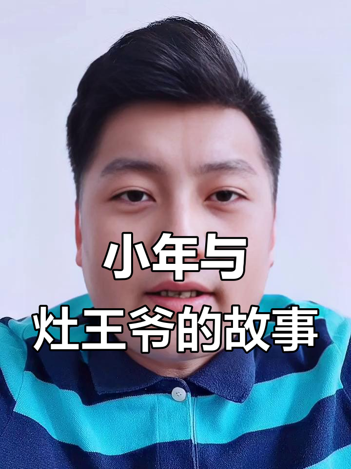 灶王爷的民间传说:从小年到祭灶日的有趣故事