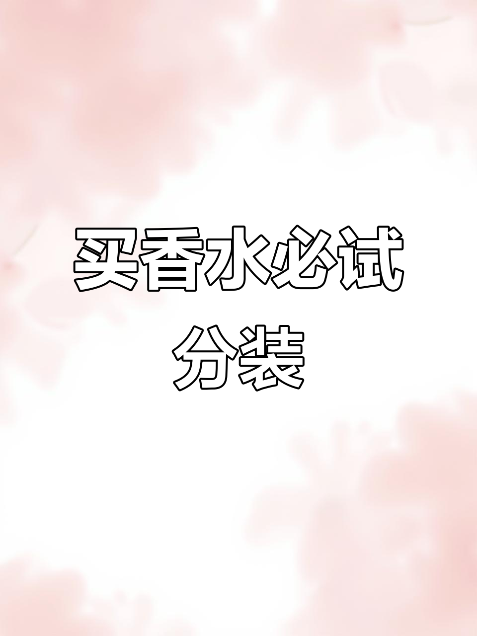 香水分装让你省钱又试香,白麝香、乌木等大牌小样全测评