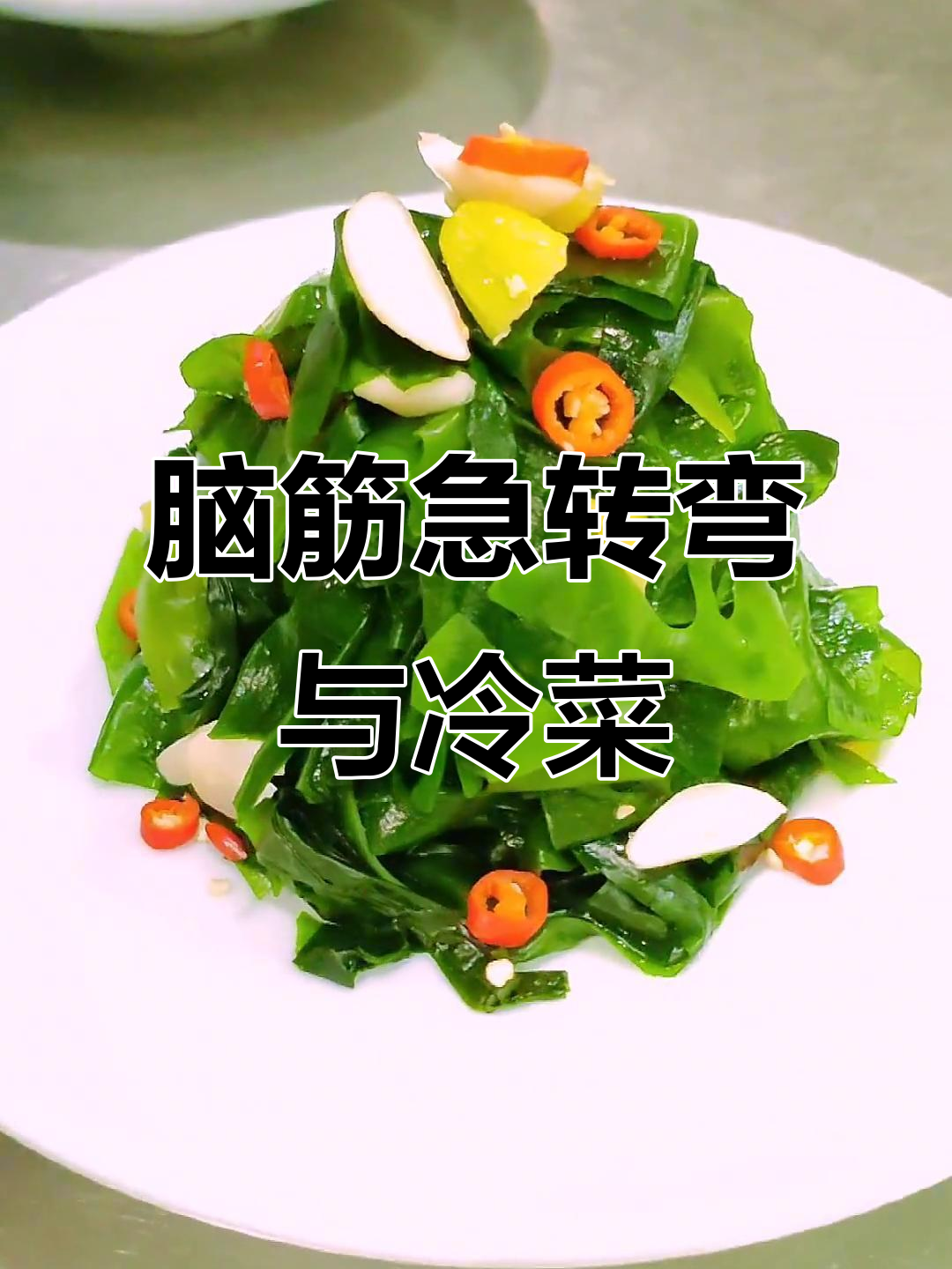 9月1日脑筋急转弯，徐州家常小凉菜等你挑战