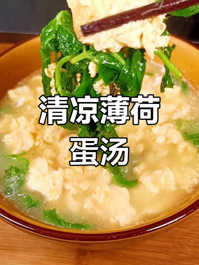 薄荷鸡蛋汤,清爽又营养