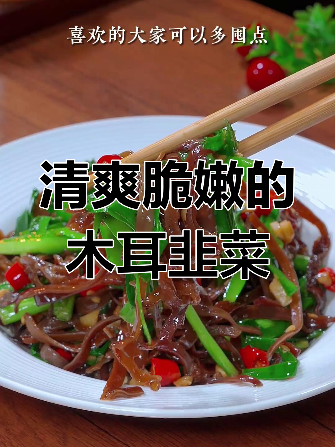 中年必吃素菜,木耳韭菜炒出清脆爽口新风味