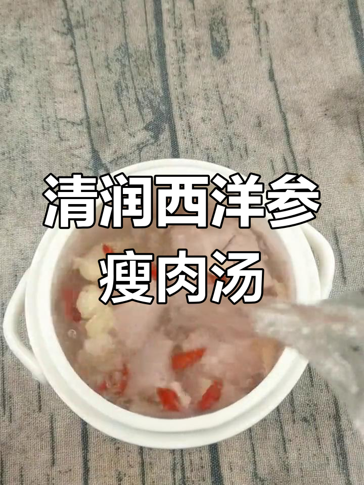西洋参瘦肉汤,清甜滋补不燥热