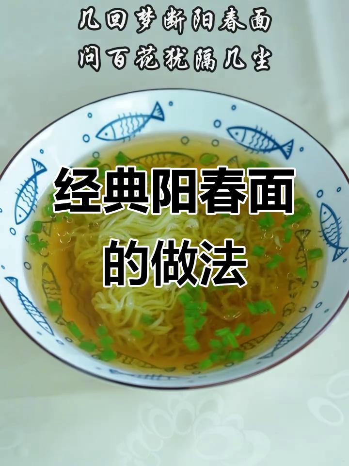 一碗阳春面，汤底鲜美无比，吃上一口让人怀念