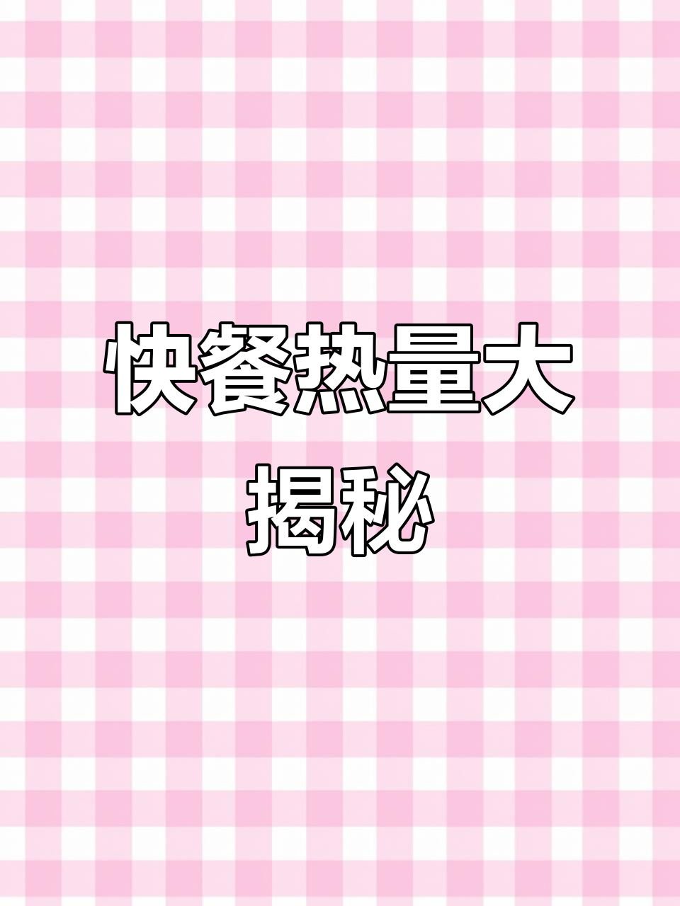 一份快餐的热量分析：米饭、豆腐干与红烧肉的能量揭秘