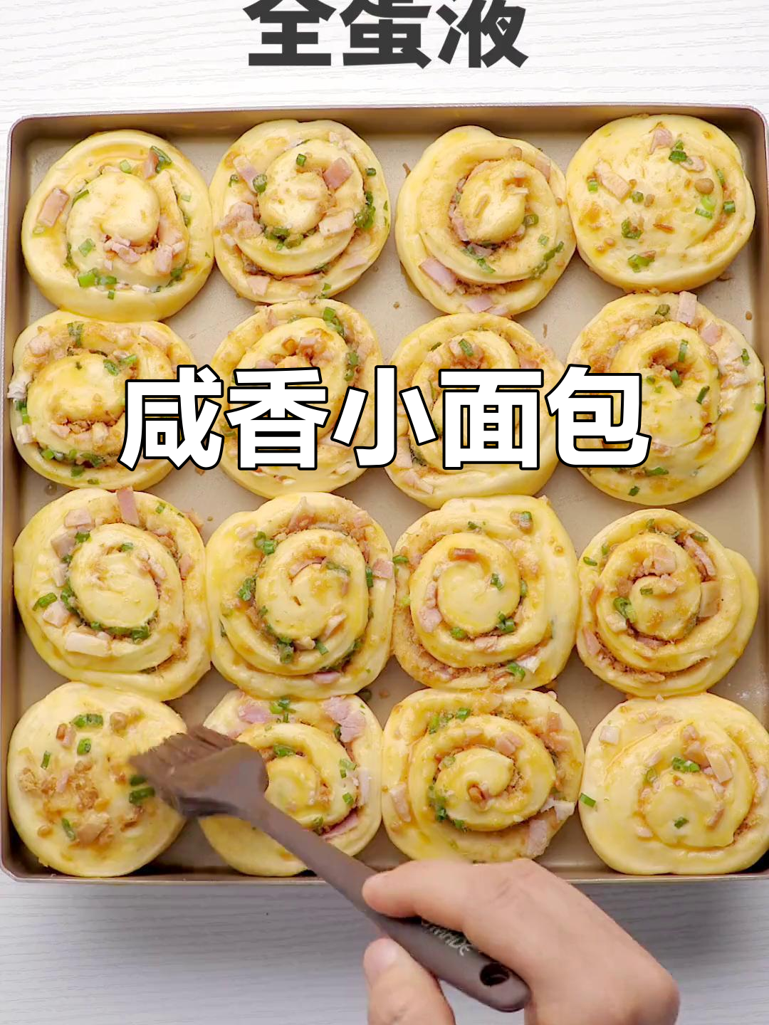 香葱培根肉松面包,每一口都让人停不下来!