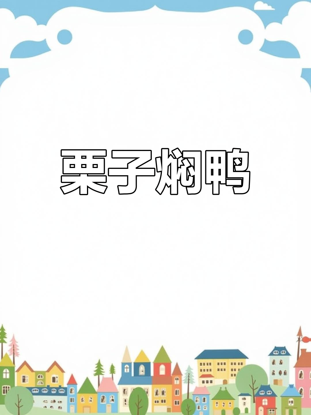 栗子焖鸭,鲜香入味又粉糯,吃上一口停不下来