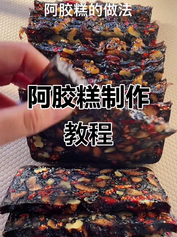 自制阿胶糕,补血又美味