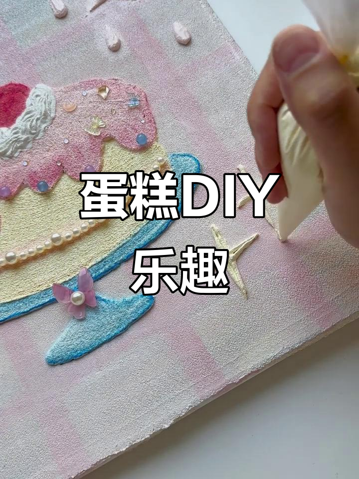 和闺蜜一起动手做蛋糕画,超有趣又诱人!