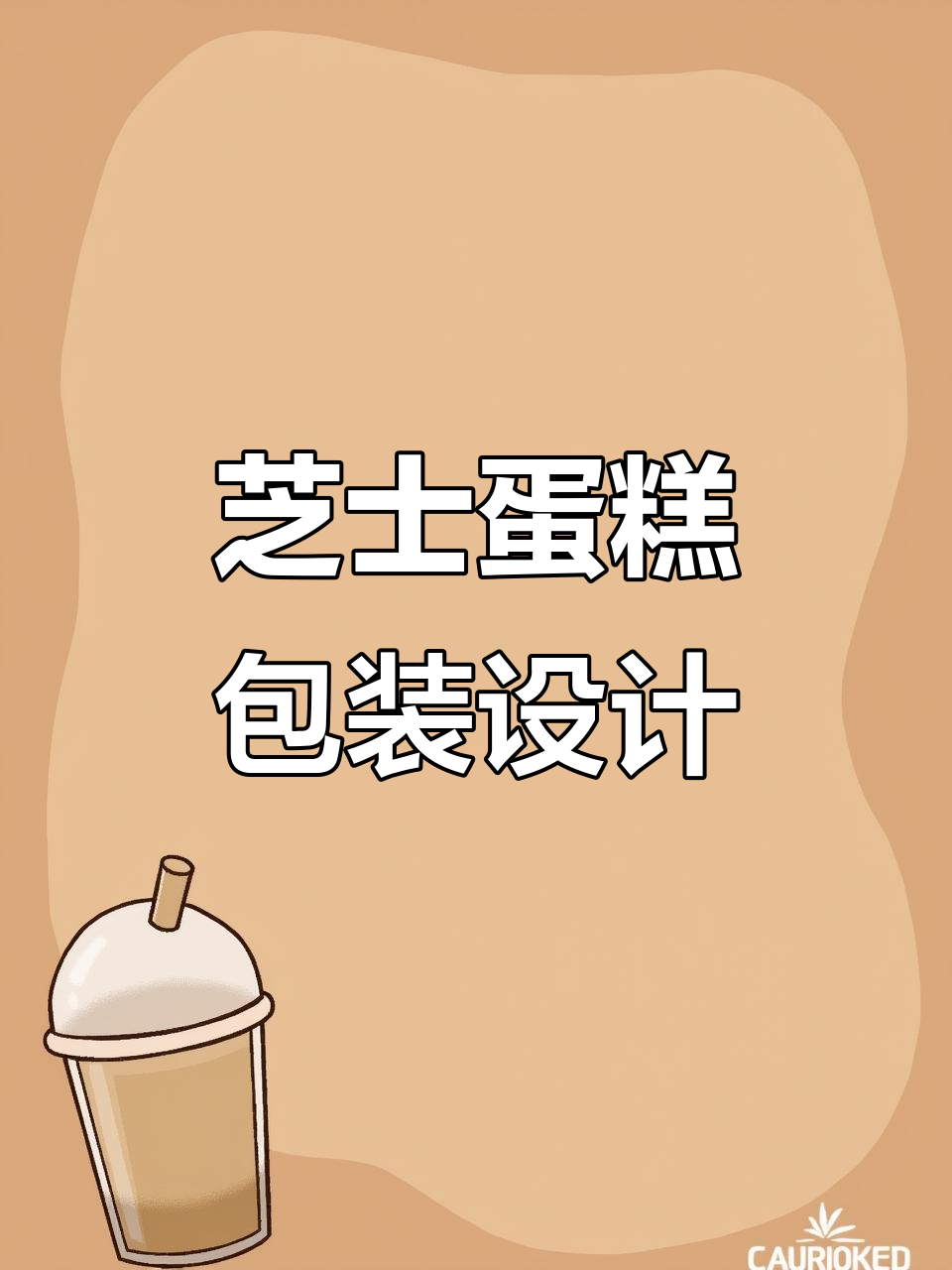 芝士蛋糕包装设计全流程揭秘,如何定制专属包装盒