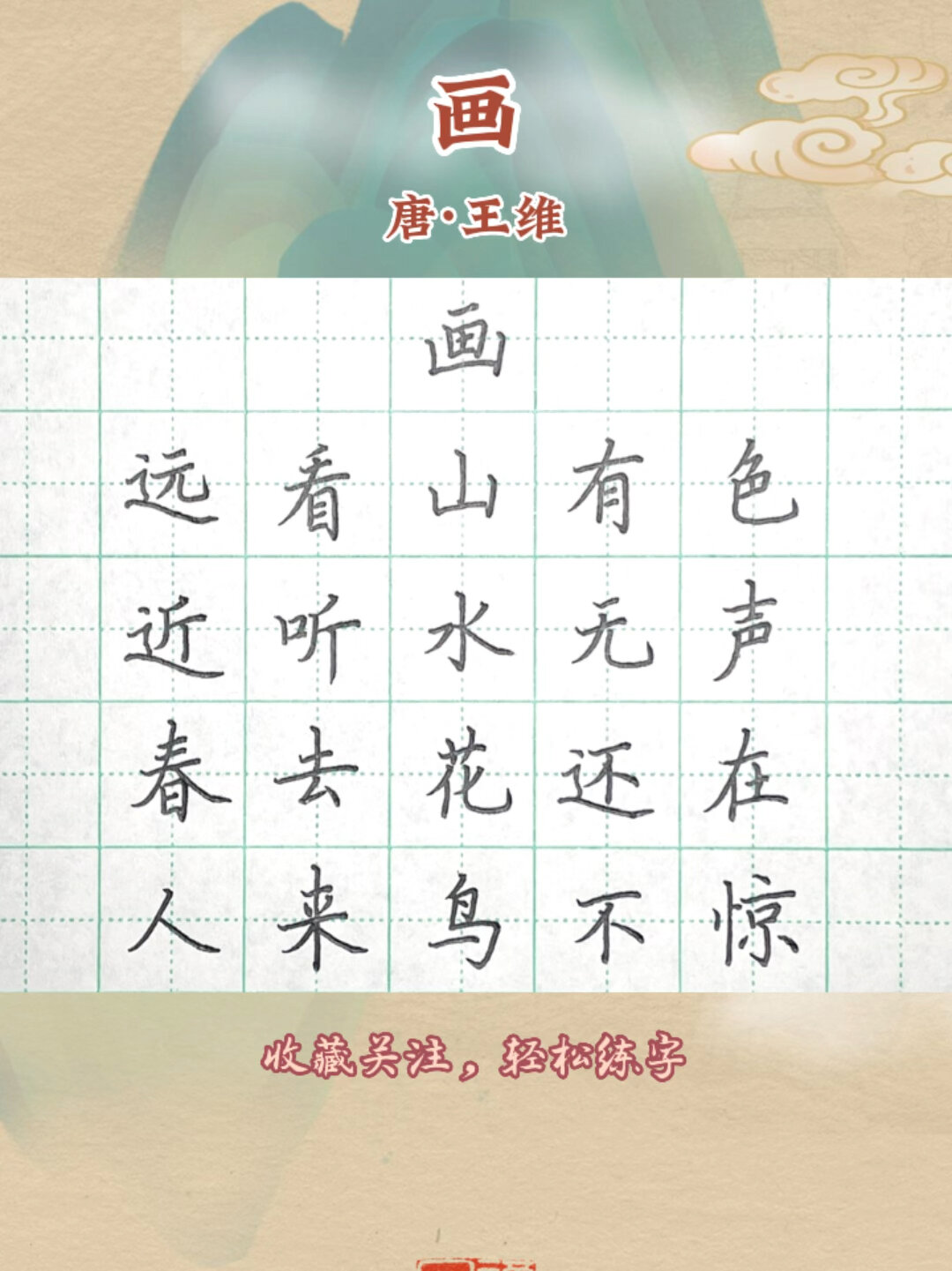 必背古诗词书写示范:王维《画》