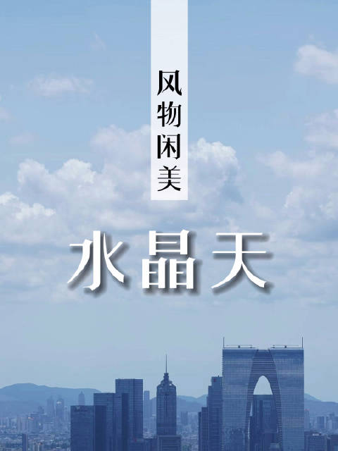 「苏州天空如水晶透亮 好想在云朵上涂鸦」7月29日,苏州,天空如水晶般透亮,让人忍住想要以