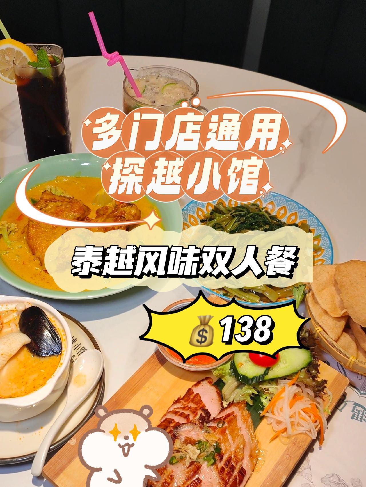 探越小馆138的双人餐充满东南亚风味,非常醒胃 同城好店推荐 探越小馆 泰国菜 越南菜 这