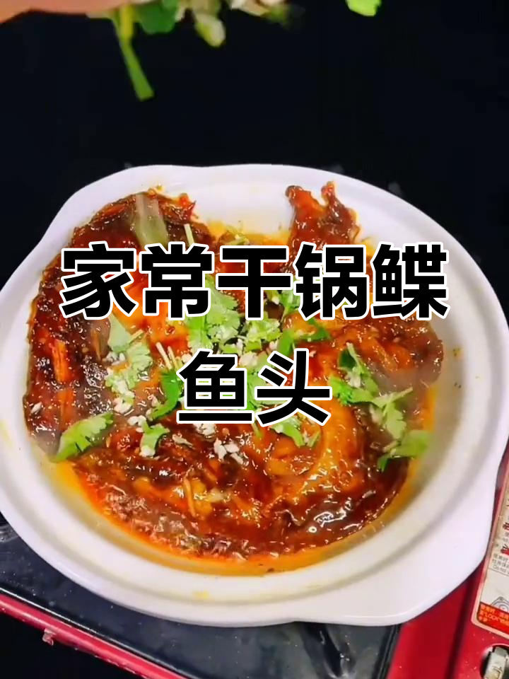 干锅鲽鱼头,香脆入味,家常做法大揭秘