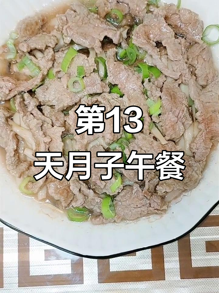 产后13天月子餐:西红柿鸡胗粽子、蒸牛肉与蟹味菇搭配