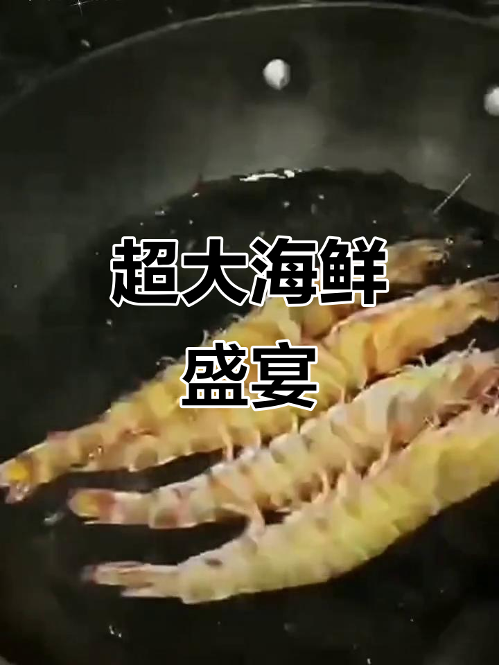 超大鲜活海鲜,九节虾、黑虎虾等一网打尽!