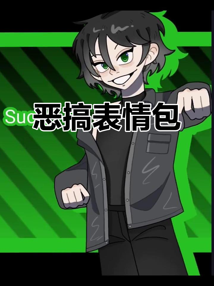 “去死吧!”的恶搞表情包