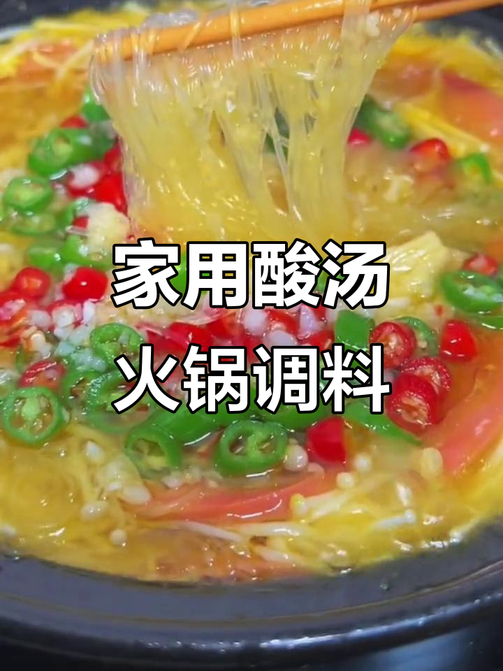酸汤肥牛火锅底料,家庭必备调味酱包
