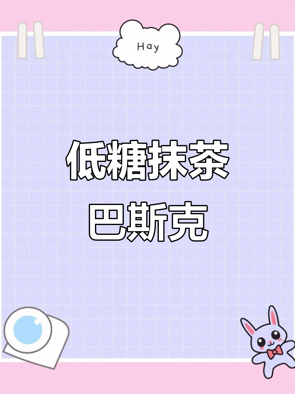 抹茶巴斯克蛋糕,轻松减糖版做法大揭秘