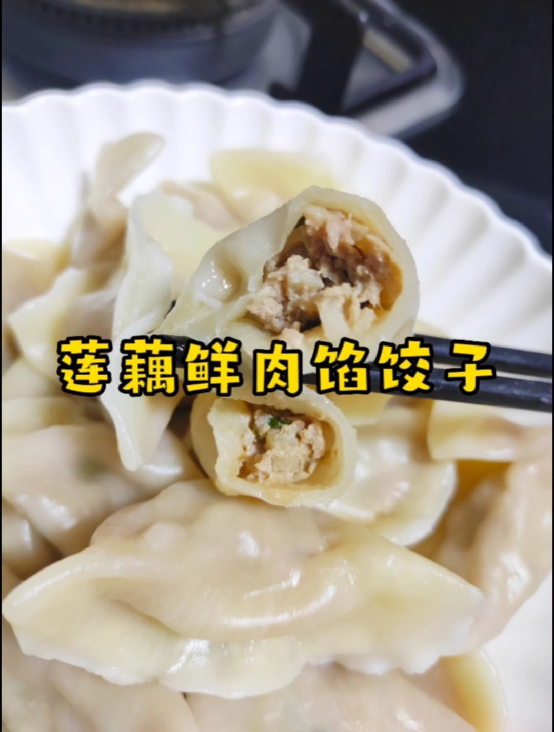 莲藕猪肉馅饺子|口感鲜香|清脆不腻