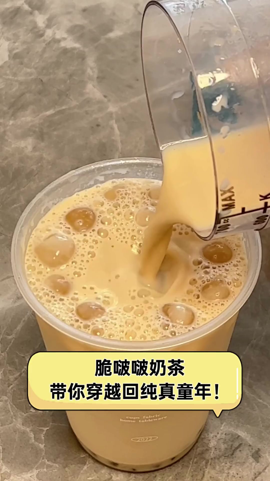 脆啵啵奶茶,带你穿越回纯真童年!