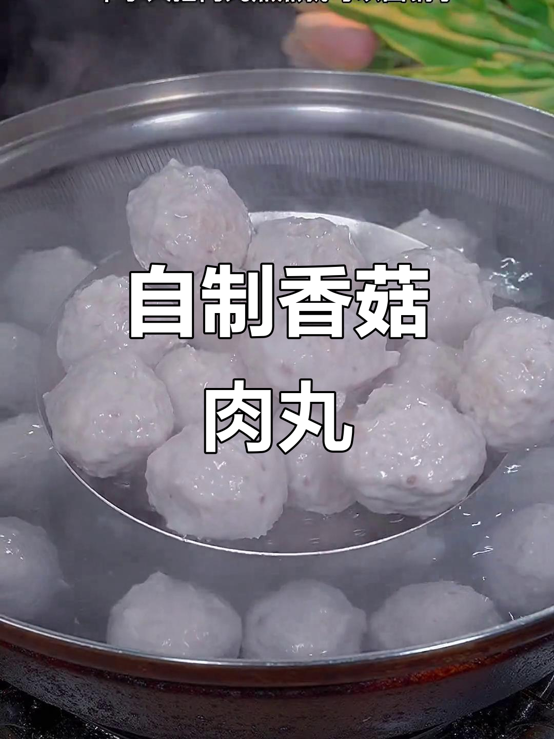 在家做香菇瘦肉丸,简单又营养,孩子爱吃放心