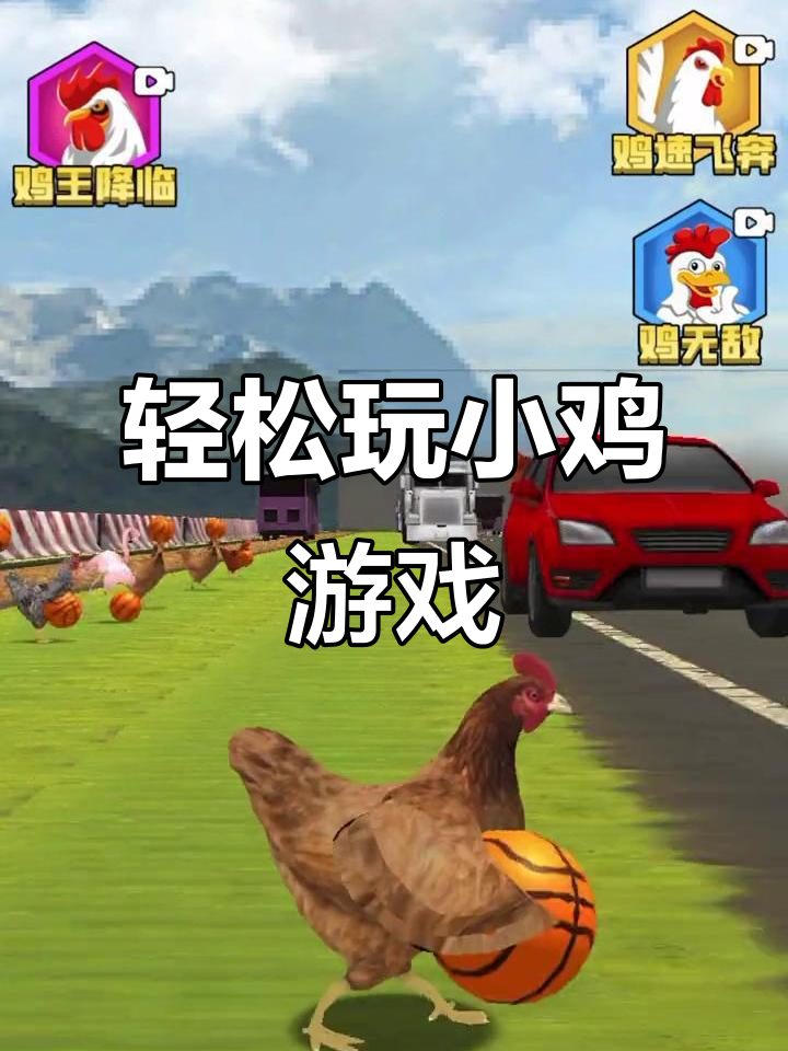 小鸡过马路,快来一起解压!